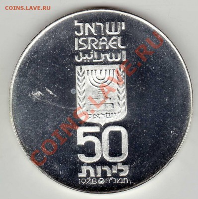Ag ИЗРАИЛЬ 50 ЛИРОТ 1978 НЕЗАВИСИМОСТЬ 17.01.13 В 22Ч (4163) - img990
