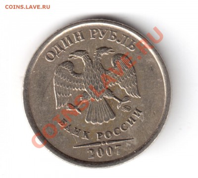 1 рубль 2007 ммд шт.1.11 окнч.17.01.2013 вр. 22-00 моск. - 2-2007
