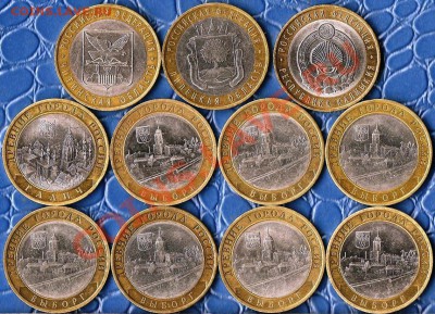 РФ.БМ 10руб.Сборный лот из 11монет.До 16.01.2013г. - Изображение 190