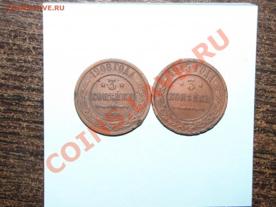 3 коп (2 шт) 1908,1915 до 15 января 22:00 - 15.JPG