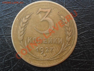 3 копейки 1927г. - SAM_5571.JPG