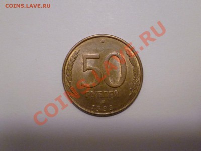 50р 1993г. ЛМД магн., гладкий гурт в штемпельном беске. - 4.JPG