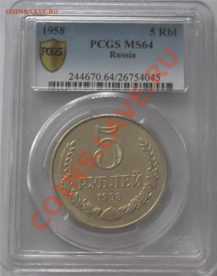 5 руб 1958 года (не моя) - 633737830_o