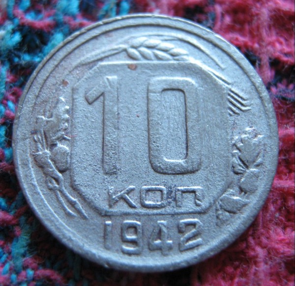 10 копеек 1942 год - 10к42 оборотка