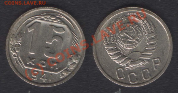 15 КОПЕЕК 1941 - UNC - ДО 29 ОКТ 2009 - 21.00 - 15k41