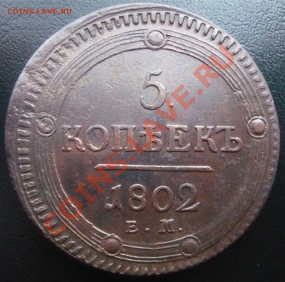 5 копеек 1802 ЕМ до 18.01.2013г. 22.00 мск - P1100694.JPG