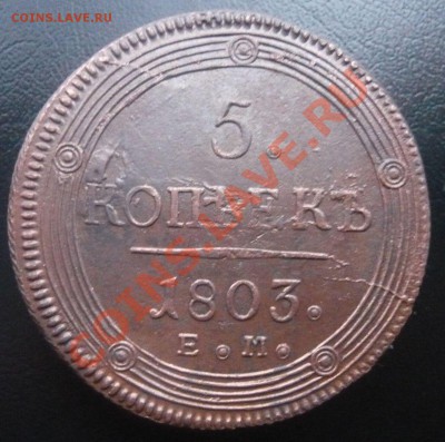5 копеек 1803 ЕМ до 18.01.2013г. 22.00 мск - P1100698.JPG