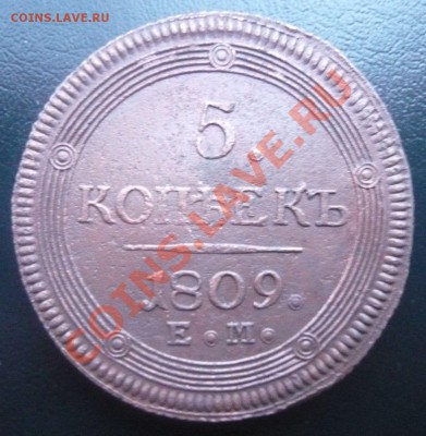 5 копеек 1809 ЕМ до 18.01.2013г. 22.00 мск - P1100704.JPG