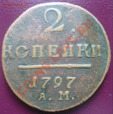 2 Копейки 1797 г.АМ до 18.01.13г. 22.00 мск - P1100750.JPG