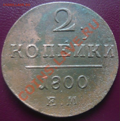 2 Копейки 1800 г.ЕМ до 18.01.13г. 22.00 мск - P1100748.JPG