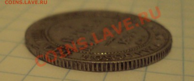 3 рубля 1836г до 15.01 - DSC04701.JPG
