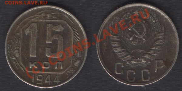15 КОПЕЕК 1944 - ДО 29 ОКТ 2009 - 21.00 - 15k44