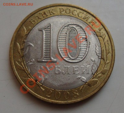 10 руб. Свердловская область. Без буквы МД. Брак или дефект? - 2008-sverdl-01