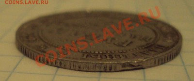 3 рубля 1836г до 15.01 - DSC04702.JPG