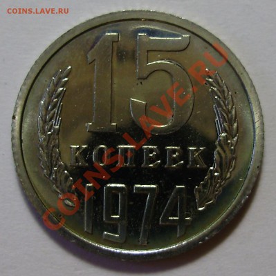 15 копеек 1974 года, наборная, до 16.01.2013 в 22-00 Мск - P1010699.JPG