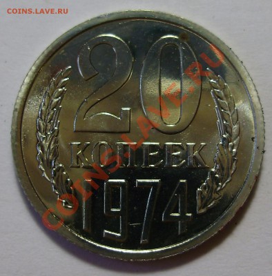 20 копеек 1974 года, наборная, до 16.01.2013 в 22-00 Мск - P1010692.JPG