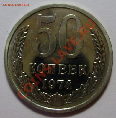 50 копеек 1974 года, наборная, до 16.01.2013 в 22-00 Мск - P1010687.JPG