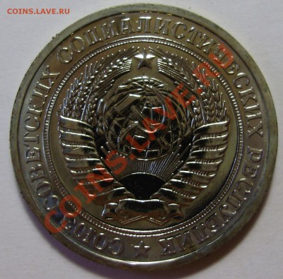 1 рубль 1974 года, наборный, до 16.01.2013 в 22-00 Мск - P1010685.JPG