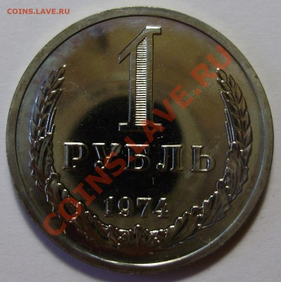 1 рубль 1974 года, наборный, до 16.01.2013 в 22-00 Мск - P1010683.JPG