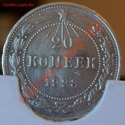 20 копеек 1923 года - 3.JPG