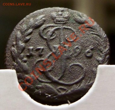 Деньга 1796 ЕМ - 7.JPG