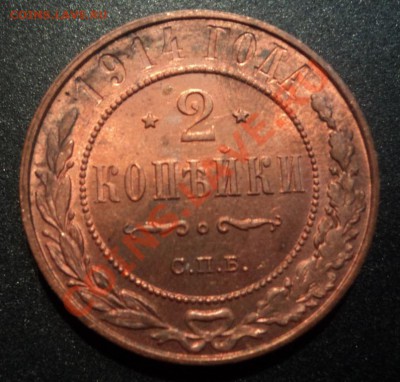 2 копейки 1914г. UNC   до 13.01.2013 21-00 - DSC06507.JPG
