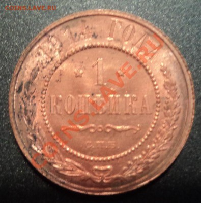 1 копейка 1914г. UNC   до 13.01.2013 21-00 - DSC06504.JPG