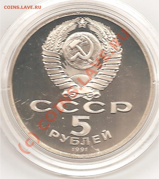Юбилейка СССР-РФ ПРУФ в капсулах - госбанк а