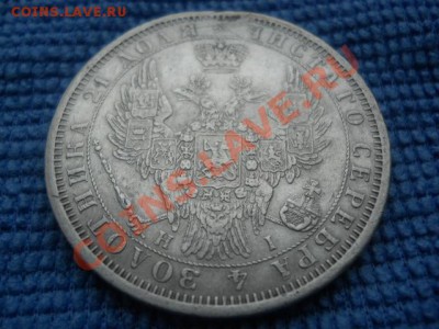 рубль 1854 года - DSCN0684.JPG