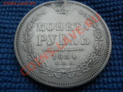 рубль 1854 года - DSCN0685.JPG