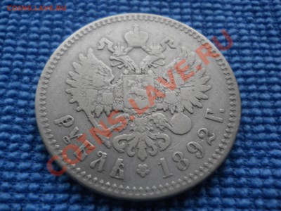 рубль 1892 года - DSCN0680.JPG