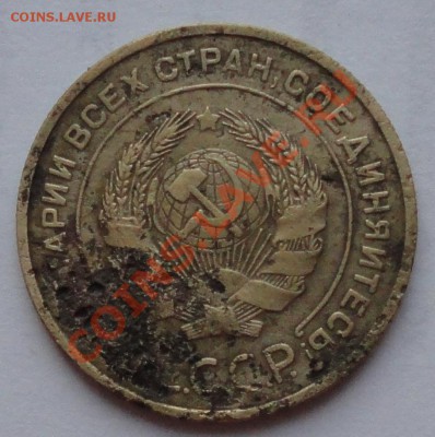 5 копеек 1933года. - DSC01783.JPG