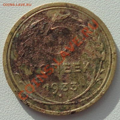5 копеек 1933года. - DSC01710.JPG