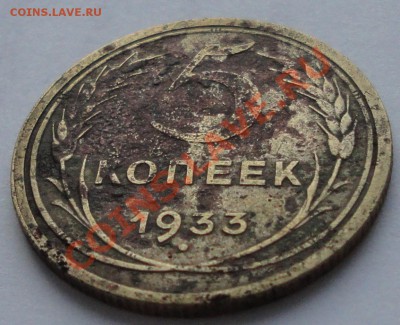 5 копеек 1933года. - DSC01785.JPG