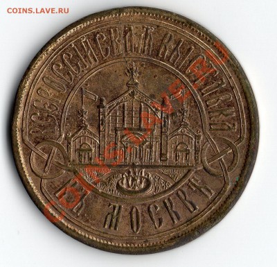 Жетон "Всероссийская выставка в Москве 1882 г." - img041