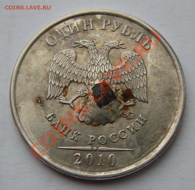 1 рубль 2010 брак ? - 1
