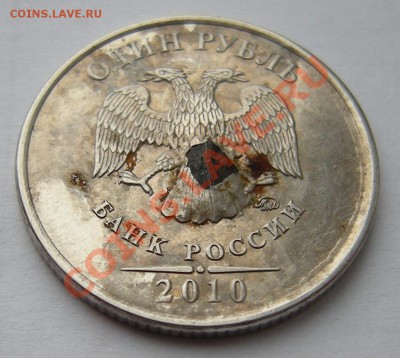 1 рубль 2010 брак ? - 2