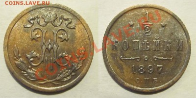 2 копейки 1897 XF _______17.01.2013 22-00 Мск - Полкопейки 1897