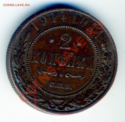 2 копейки 1914 оценка. - img184