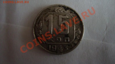 15 копеек 1943 год - DSC02090.JPG