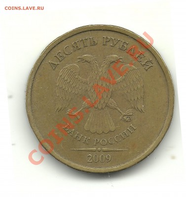 10руб.2009 шт. 1.1А до 15.01.13, 22-00 - 2009шт.А
