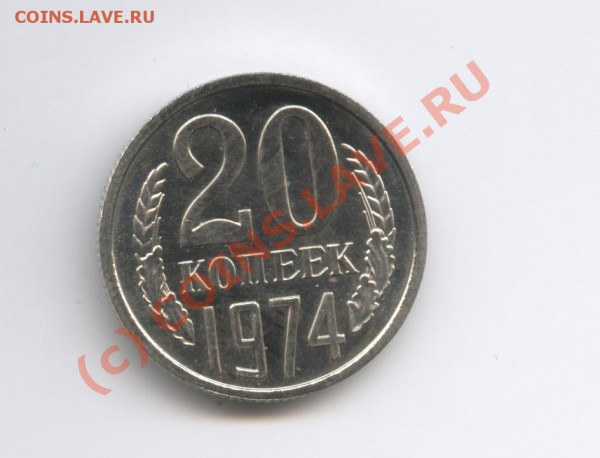 20 копеек 1974 года.Наборная. - Изображение 275