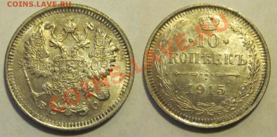 10 копеек 1915 UNC ______17.01.2013 22-00 Мск - 10 копеек 1915
