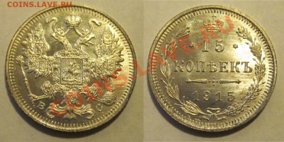 15 копеек 1915 UNC ______17.01.2013 22-00 Мск - 15 копеек 1915
