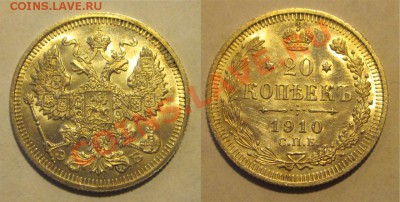 20 копеек 1910 aUNC ______17.01.2013 22-00 Мск - 20 копеек 1910