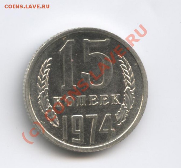 15 копеек 1974 года.Наборная - Изображение 277