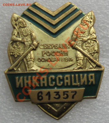 ИНКАССАЦИЯ нагрудной жетон старого образца - IMG_1521.JPG