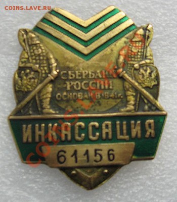 ИНКАССАЦИЯ нагрудной жетон старого образца-2 - IMG_1517.JPG