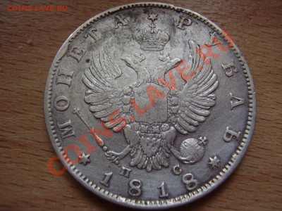 Рубль 1818 - P3130009.JPG