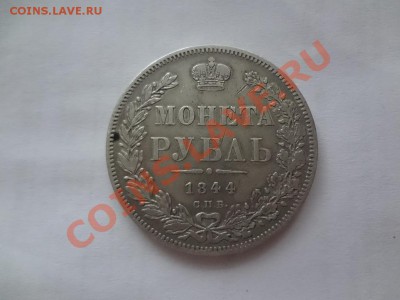 Рубль 1844г До 16.01.13г 22.00мск - DSC01725.JPG